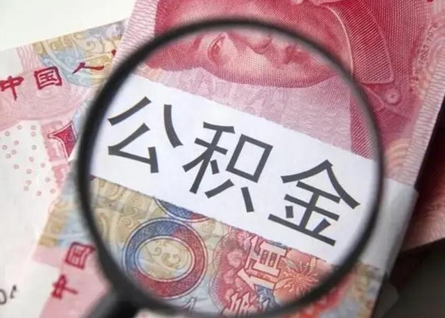 东明不在上海公积金怎么提取（东明不在上海如何提取公积金）